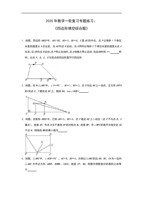 2020年数学一轮复习专题练习：四边形填空综合题(含答案)