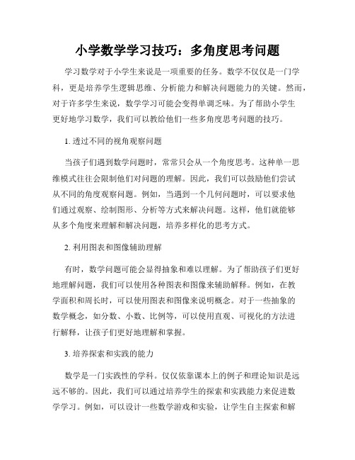 小学数学学习技巧：多角度思考问题