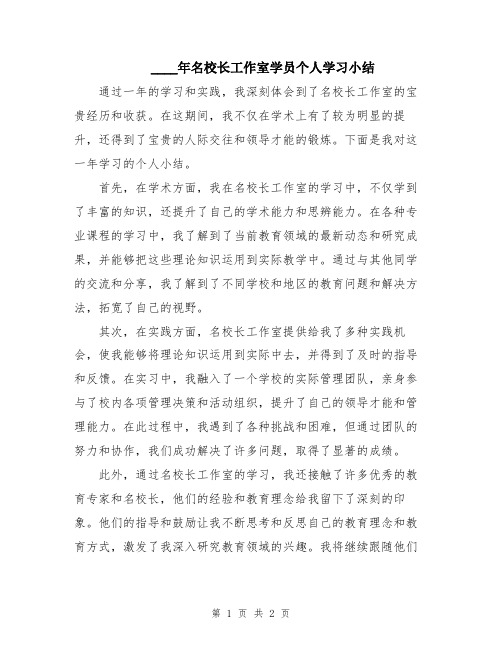 2024年名校长工作室学员个人学习小结