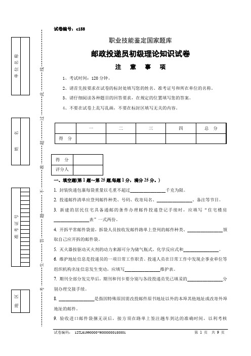 邮政投递员初级试卷正文及参考答案