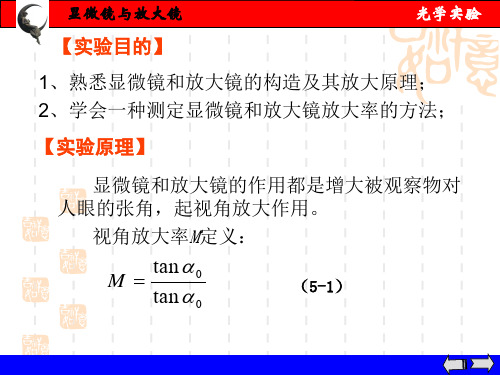 实验五 、显微镜与放大镜