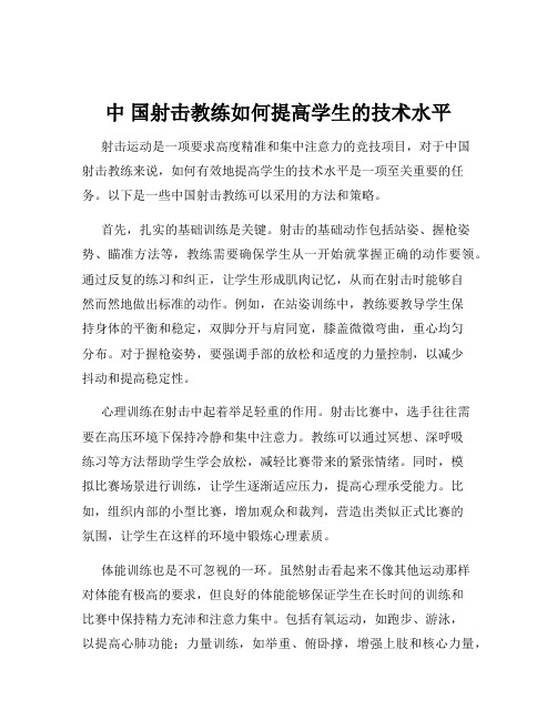 中 国射击教练如何提高学生的技术水平