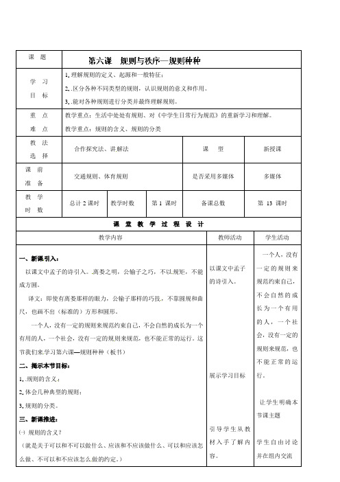 七年级政治下册教案：第6课 规则与秩序第一课时(教科版)