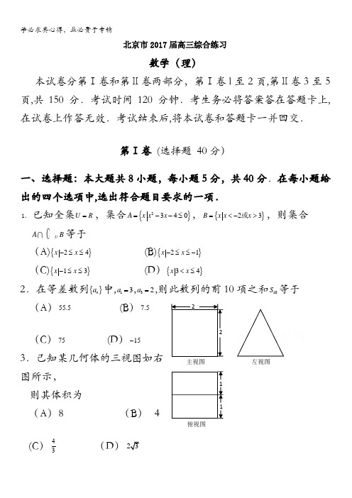 北京市2017届高三数学(理)综合练习70 含答案