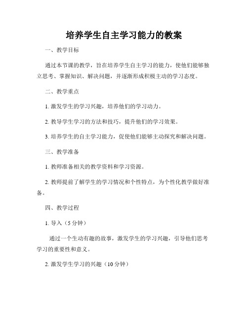 培养学生自主学习能力的教案