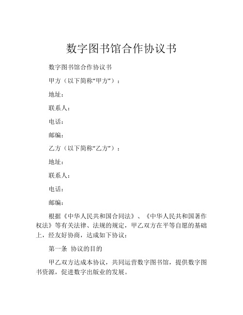 数字图书馆合作协议书