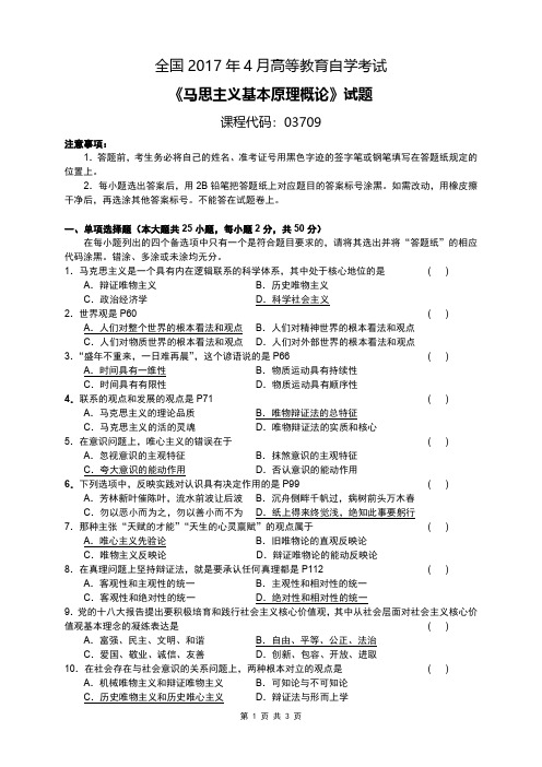 全国2017年04月自考[03709]《马克思主义基本原理概论》试题及答案