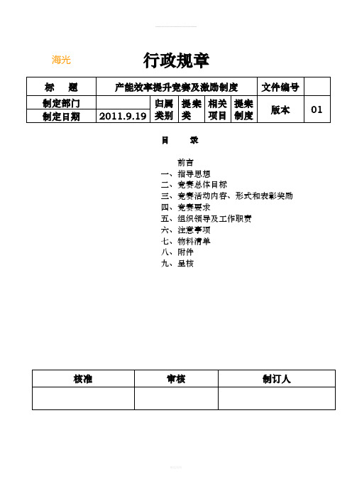 生产效率提升竞赛及激励办法