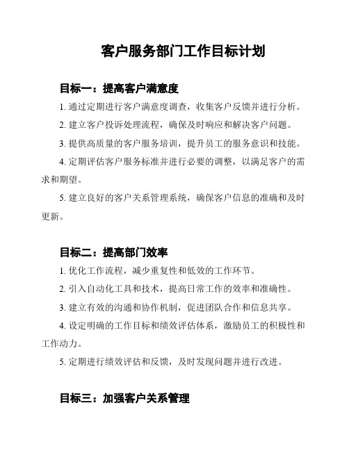 客户服务部门工作目标计划