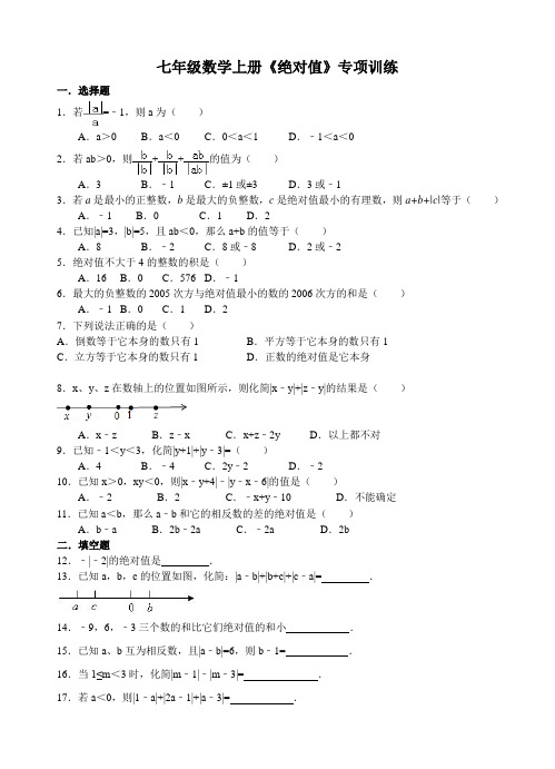 七年级数学上册《绝对值》专项训练(学生版)