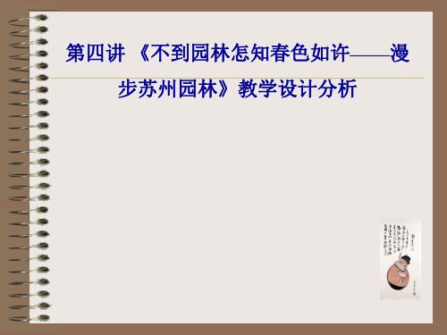 《不到园林怎知春色如许——漫步中外园林艺术》教学设计