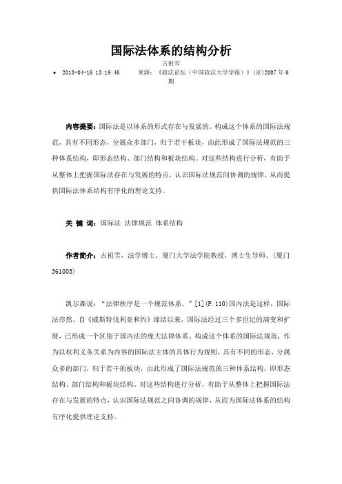 国际法体系的结构分析