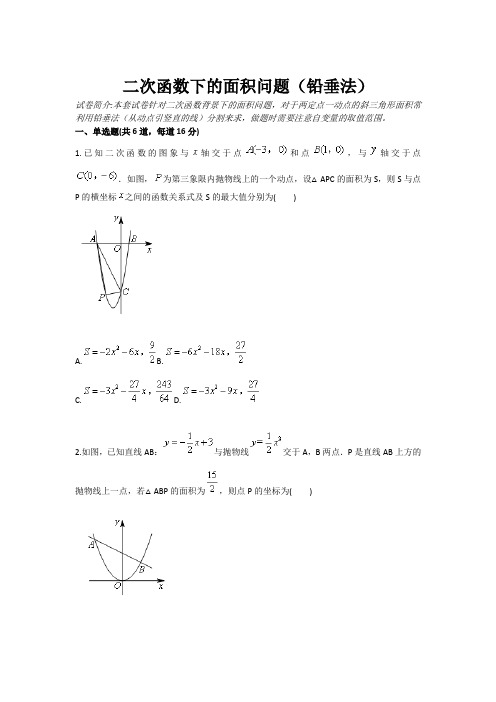 数学：二次函数下的面积问题(铅垂法 九年级训练考试卷)