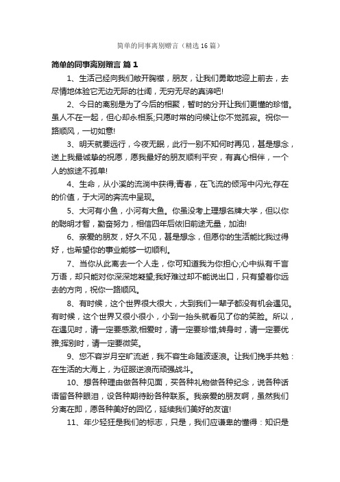 简单的同事离别赠言（精选16篇）