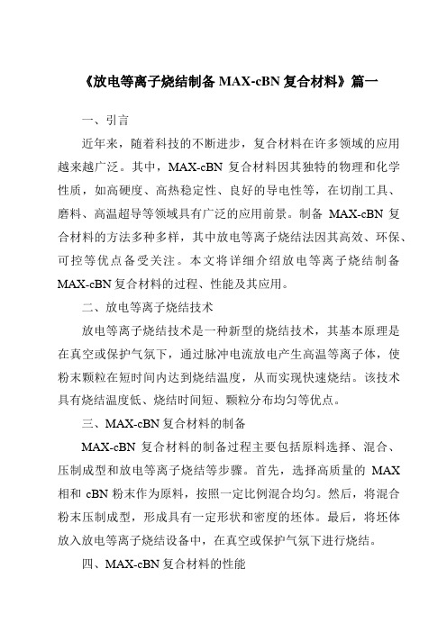 《2024年放电等离子烧结制备MAX-cBN复合材料》范文