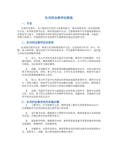 队列四会教学法教案