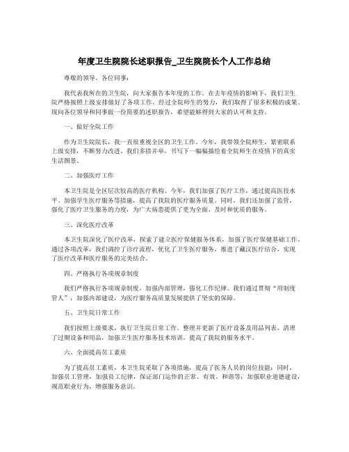 年度卫生院院长述职报告_卫生院院长个人工作总结