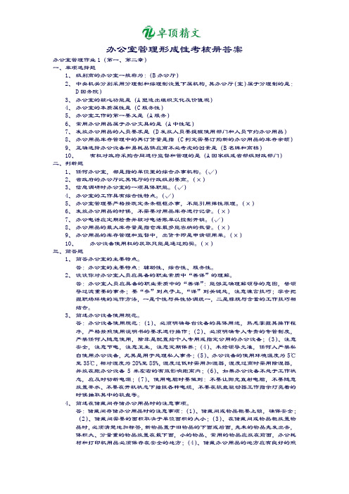 卓顶精文2019年开大《办公室管理形成性考核册答案》