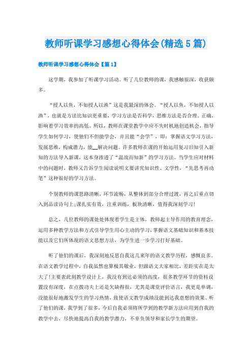 教师听课学习感想心得体会(精选5篇)