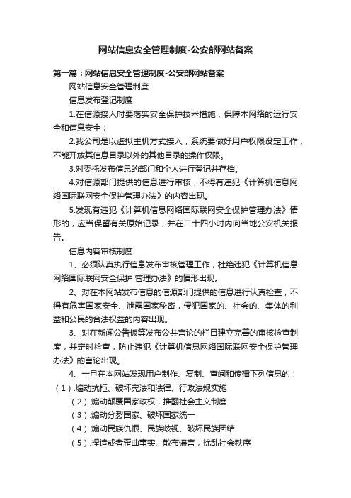 网站信息安全管理制度-公安部网站备案