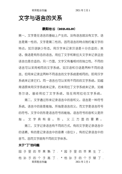 文字与语言的关系之欧阳歌谷创编