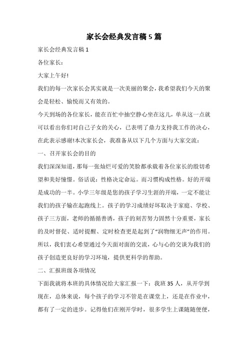 家长会经典发言稿