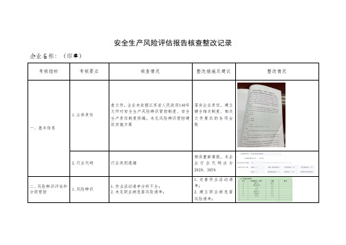 安全生产风险评估报告核查整改记录(1)