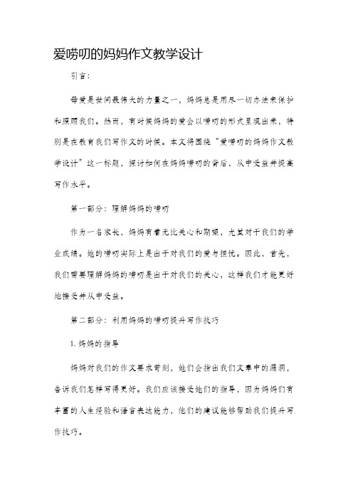 爱唠叨的妈妈作文教学设计