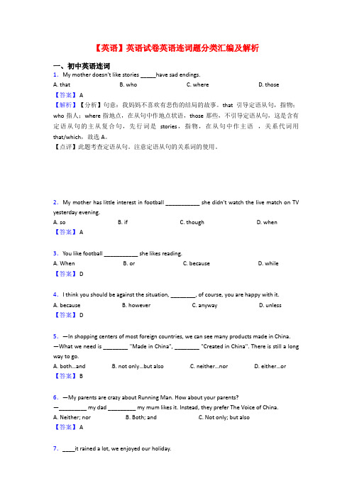 【英语】英语试卷英语连词题分类汇编及解析