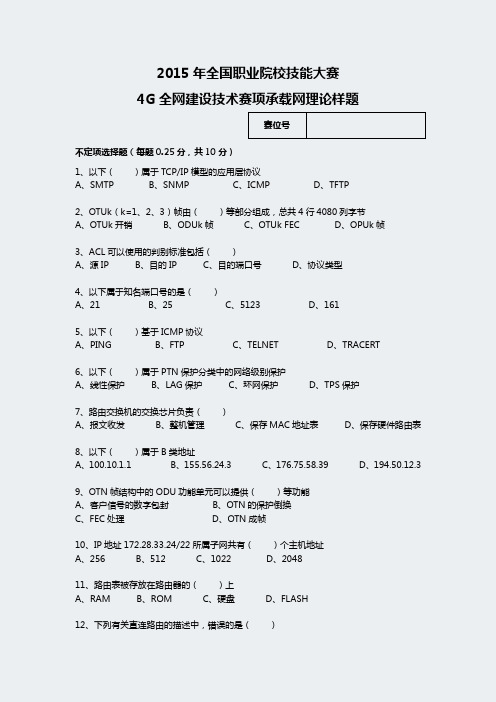 XG-152 4G全网建设技术赛项承载网理论样题