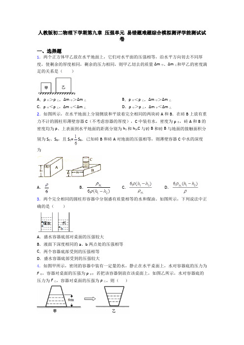 人教版初二物理下学期第九章 压强单元 易错题难题综合模拟测评学能测试试卷