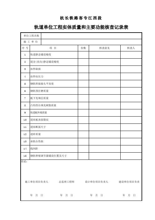 轨道单位工程实体质量和主要功能检查记录表