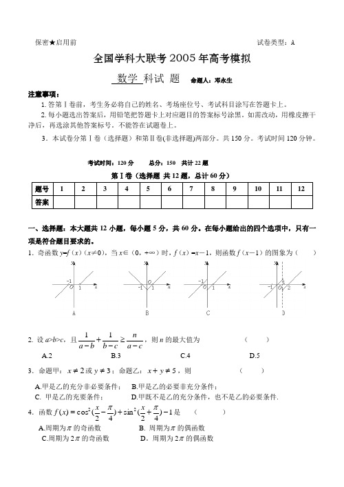 全国学科大联考2005年高考模拟(一)数学