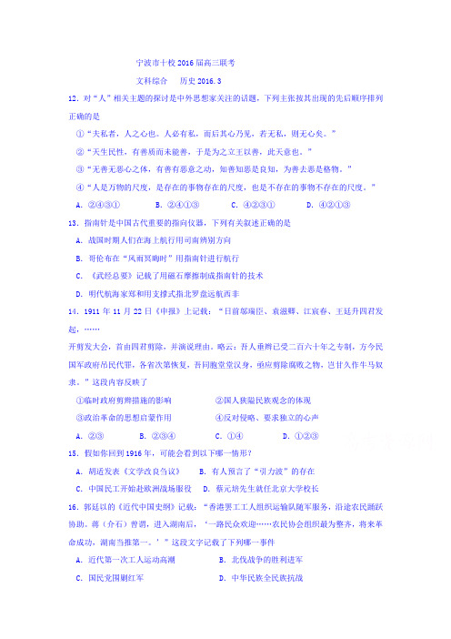浙江省宁波市2016届高三历史下册3月联考试卷