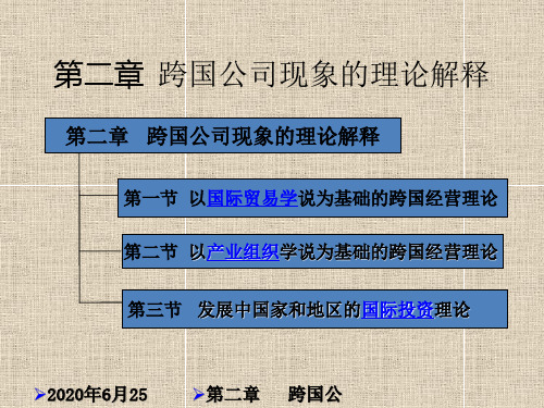 跨国公司现象的理论解释