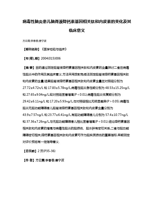 病毒性脑炎患儿脑脊液降钙素基因相关肽和内皮素的变化及其临床意义