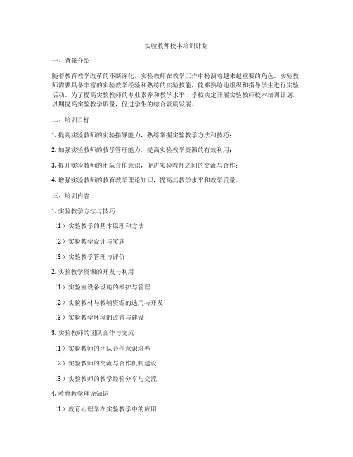 实验教师校本培训计划