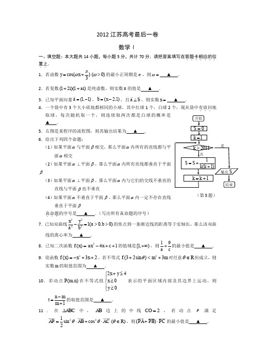 江苏省2012届高三最后一卷数学试题(解析版)