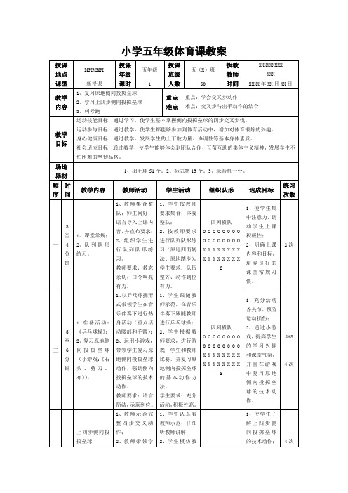 小学五年级体育课教案《上四步侧向投掷垒球》