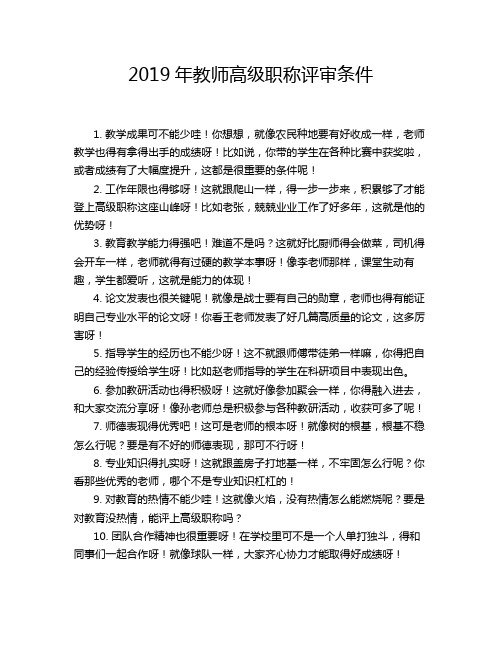 2019年教师高级职称评审条件