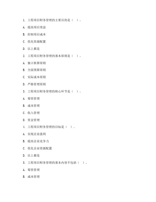 工程项目财务管理考试题