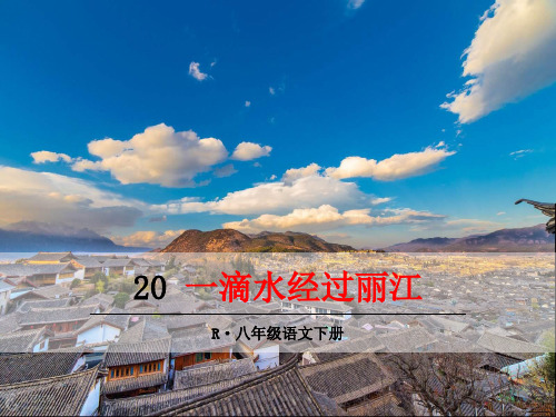 最新人教版八年级语文下20一滴水经过丽江PPT优质教学课件