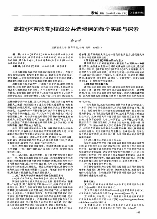 高校《体育欣赏》校级公共选修课的教学实践与探索