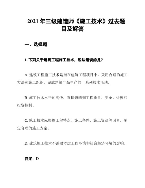 2021年三级建造师《施工技术》过去题目及解答