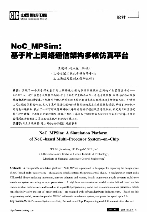 NoC_MPSim：基于片上网络通信架构多核仿真平台