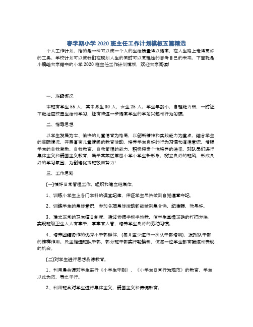 春学期小学2020班主任工作计划模板五篇精选