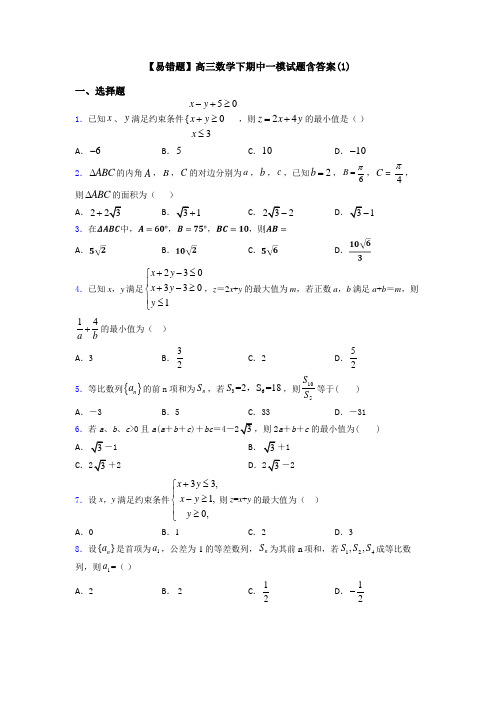 【易错题】高三数学下期中一模试题含答案(1)