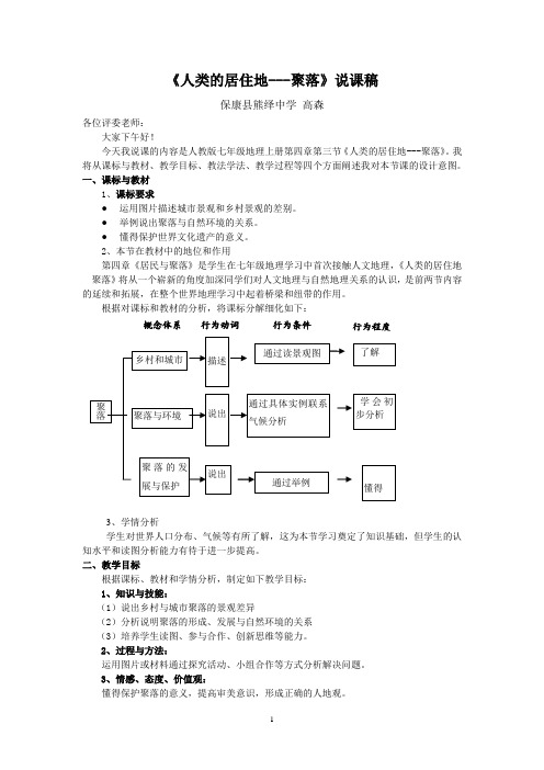 聚落说课稿