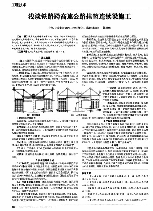 浅谈铁路跨高速公路挂篮连续梁施工