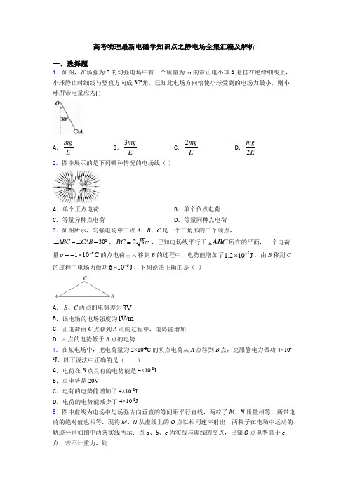 高考物理最新电磁学知识点之静电场全集汇编及解析